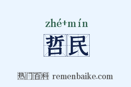 哲民是什么意思的图片